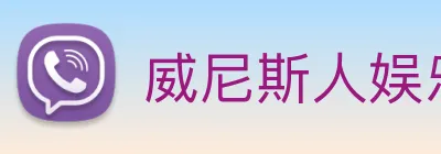 威尼斯人娱乐网站 logo